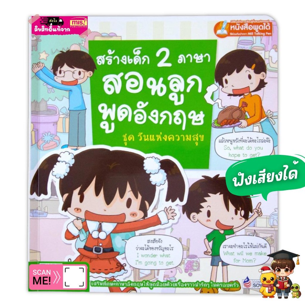 หนังสือสร้างเด็ก 2 ภาษาสอนลูกพูดอังกฤษ ชุด วันแห่งความสุข (ใช้กับ Talking Pen) เป็ดน้อย
