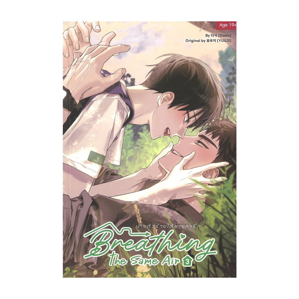 นายอินทร์ หนังสือ Breathing the Same Air นายตัวร้ายใต้ชายคารัก เล่ม 3 (จบ)