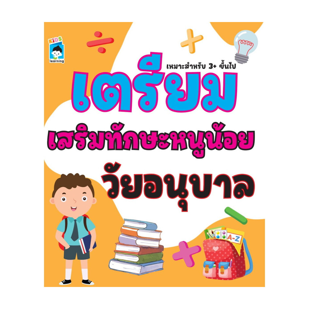 นายอินทร์ หนังสือ เตรียมเสริมทักษะหนูน้อยวัยอนุบาล