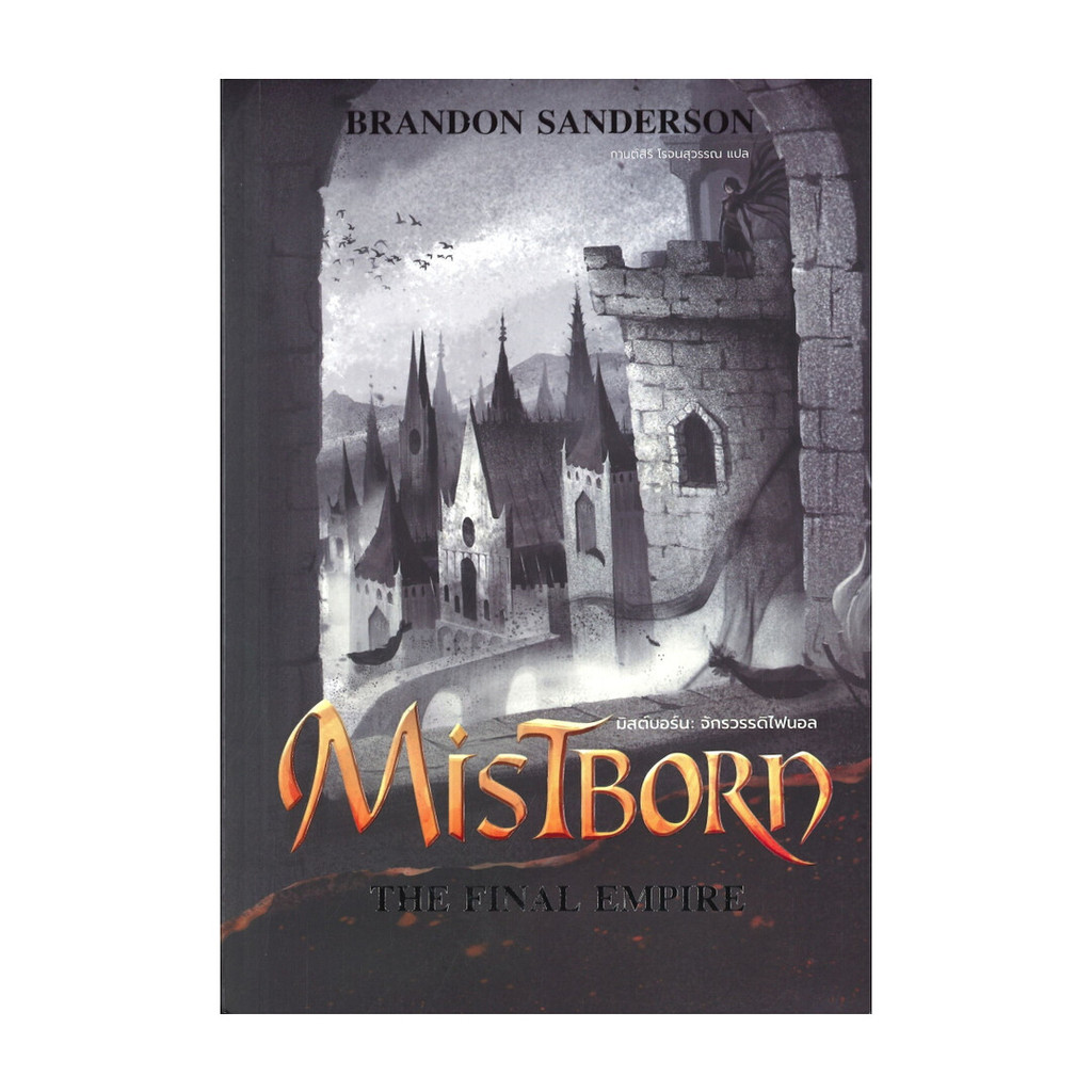 หนังสือ MISTBORN: THE FINAL EMPIRE มิสต์บอร์น: จักรวรรดิไฟนอล (มิสต์บอร์น 1)
