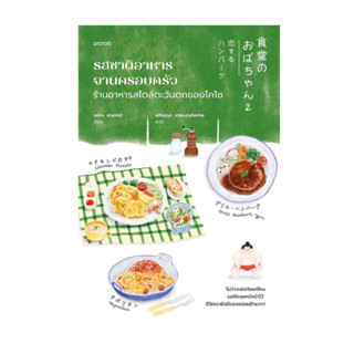 นายอินทร์ หนังสือ รสชาติอาหารจานครอบครัว ร้านอาหารสไตล์ตะวัน…