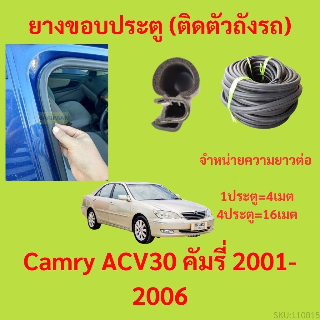 299บาทได้ 4m=1ประตู ยางขอบประตู  Camry ACV30 คัมรี่ 2001-2006 - ยางขอบประตูรถยนต์ ยางกระดูกงูรถยนต์