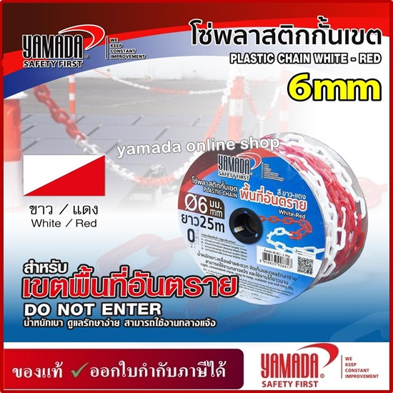 โซ่พลาสติกกั้นเขต  6MMx 25M 8MM x25M YAMADA
