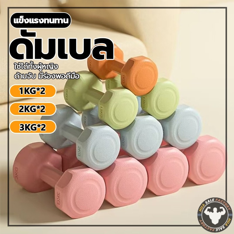 ดัมเบล( 1คู่ ) ออกกำลังกาย ฟิตเนส ยกน้ำหนัก สร้างกล้ามเนื้อ สำหรับลดไขมันต้นแขน ดัมเบลสำหรับผู้หญิง1kg 2kg 3kg