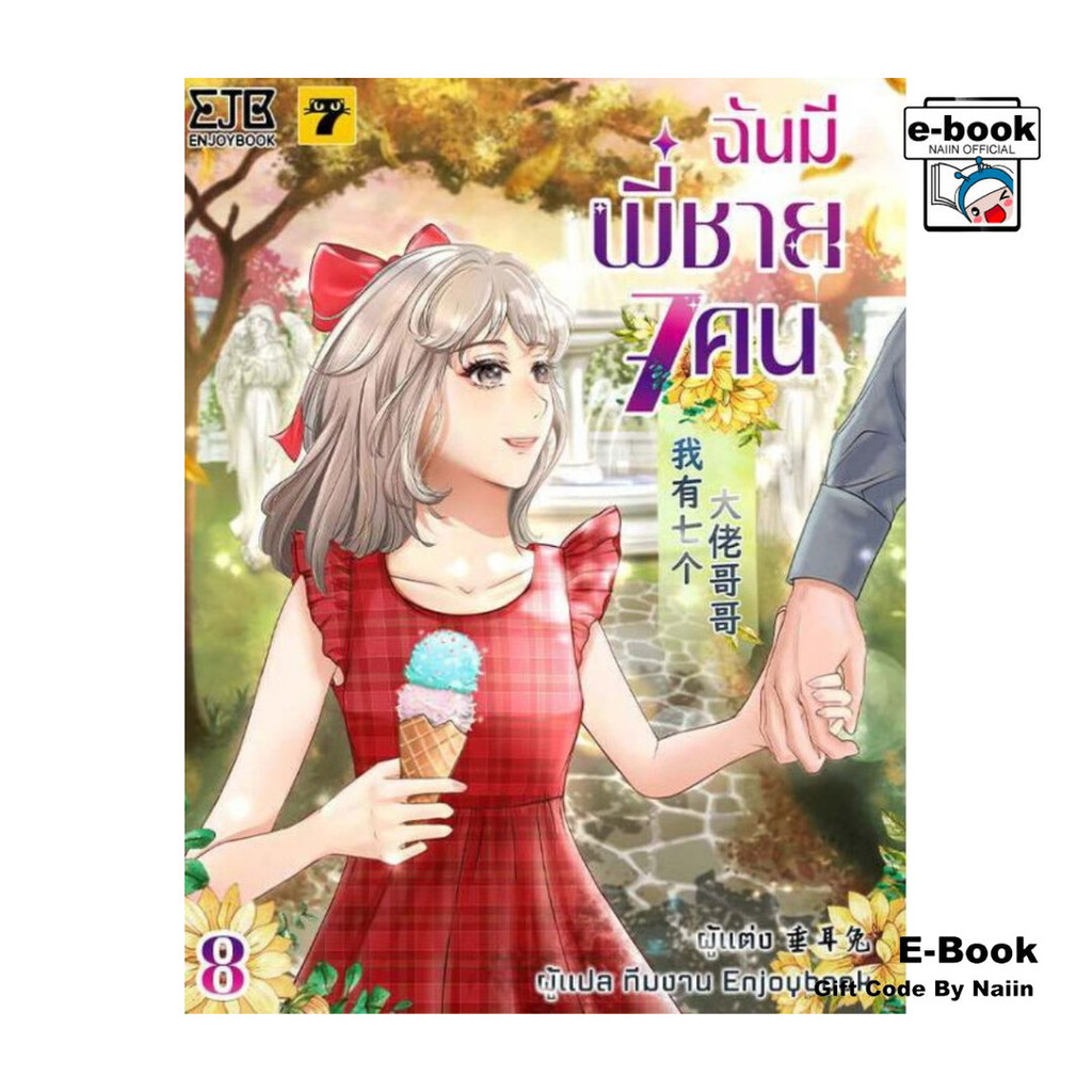 [E-Book Digital code] ฉันมีพี่ชาย 7 คน เล่ม 8