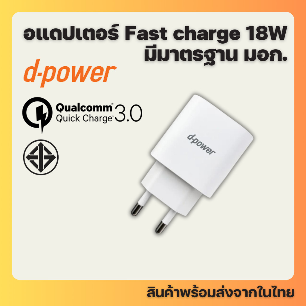 อแดปเตอร์ มี มอก. Fast Charge 18W Qualcomm 3.0 ยี่ห้อ D-power รุ่น QA-18 ปลั๊กขากลม USB adapter