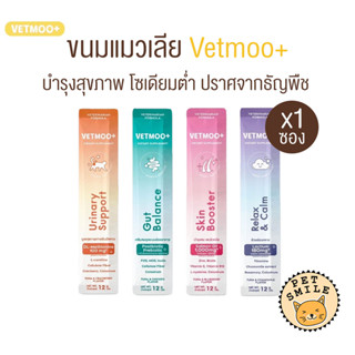 [ 1 ซอง ] Vetmoo+ ขนมแมวเลีย อร่อย ได้ประโยชน์ บำรุงสุขภาพ ข…