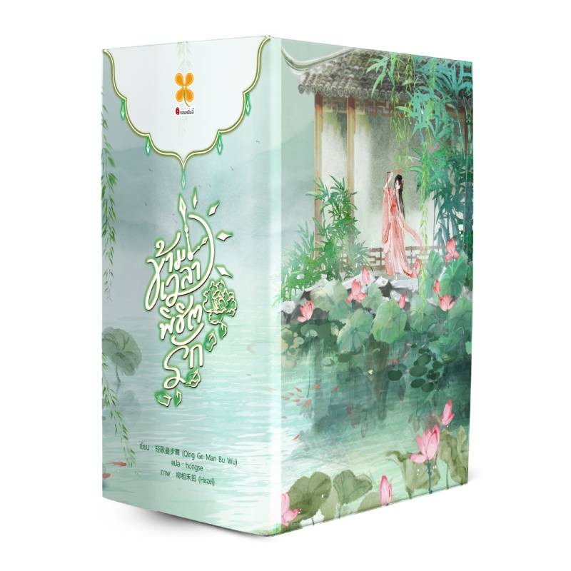 B2S หนังสือ Box Set : ข้ามเวลาพิชิตรัก (เล่ม 1-5)
