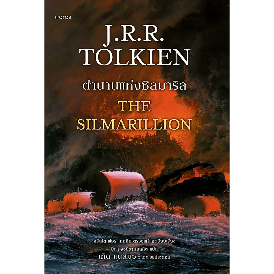 Se-ed (ซีเอ็ด) : หนังสือ ตำนานแห่งซิลมาริล