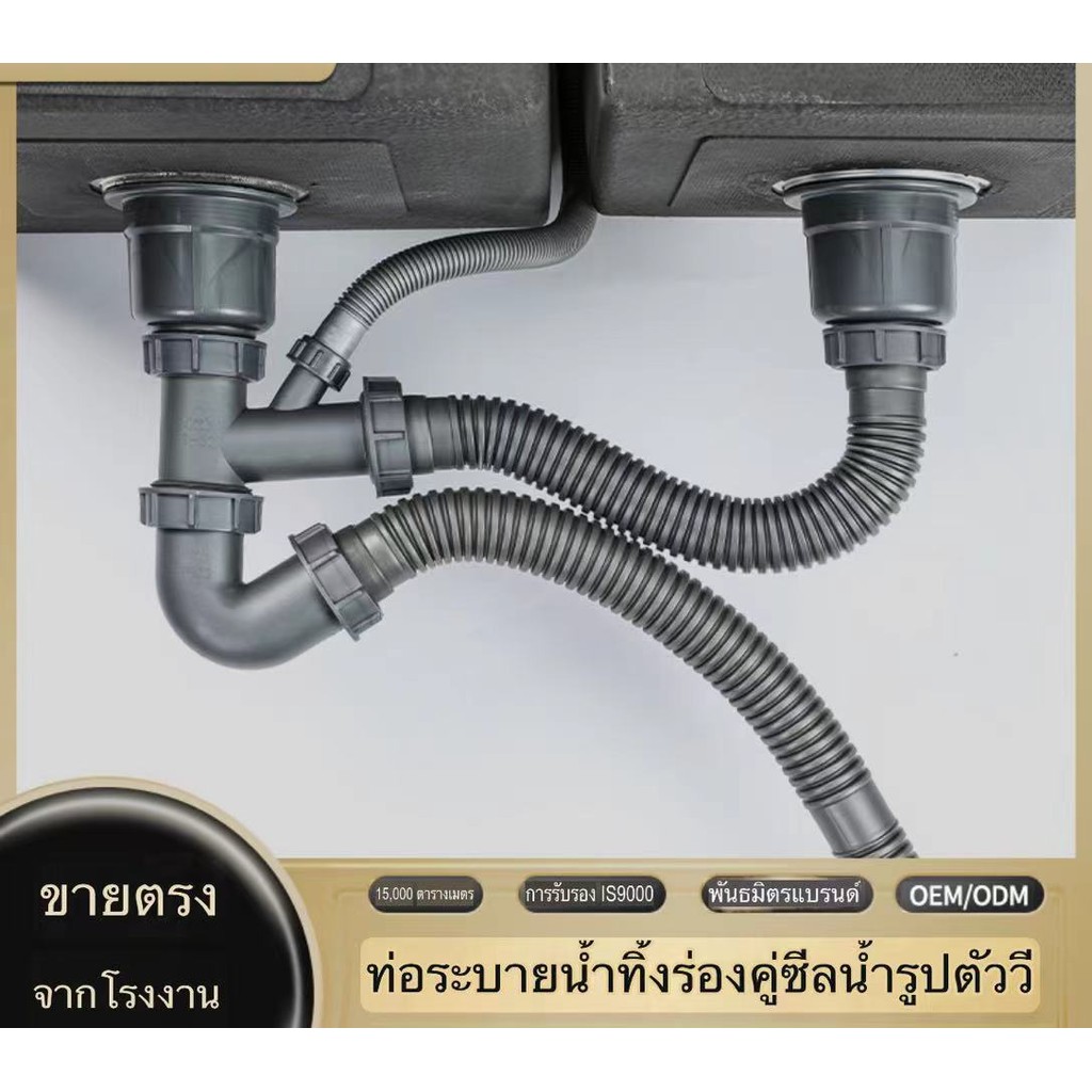 ท่อน้ำทิ้ง ท่อน้ำพร้อมสะดืออ่าง ท่อย่น ท่อน้ำล้น มีให้เลือก 2 แบบ แบบอ่างล้างจาน 2 หลุม และ แบบอ่างล้างจาน 1 หลุม