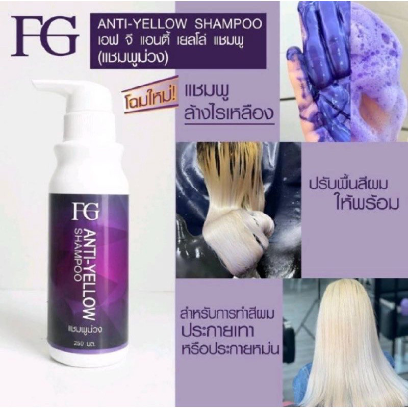 Farger แชมพูม่วง/ครีมนวดม่วง​ หักล้างไร้เหลือง​ฟาเกอร์​ เพิ่มประกายสีเทา Anti Yellow​ 250มล.450มล.แชมพูม่วงหม่นเทา