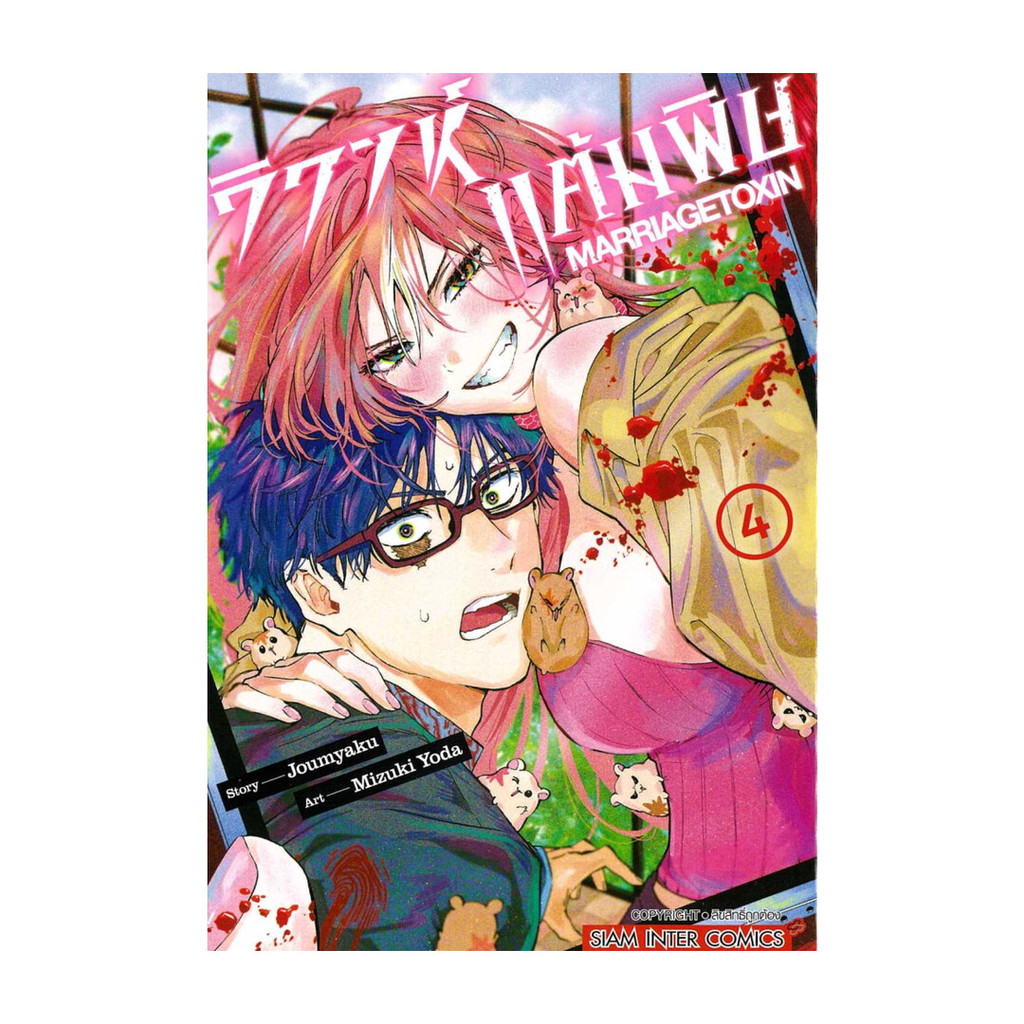 นายอินทร์ หนังสือ วิวาห์แต้มพิษ MARRIAGETOXIN เล่ม 4