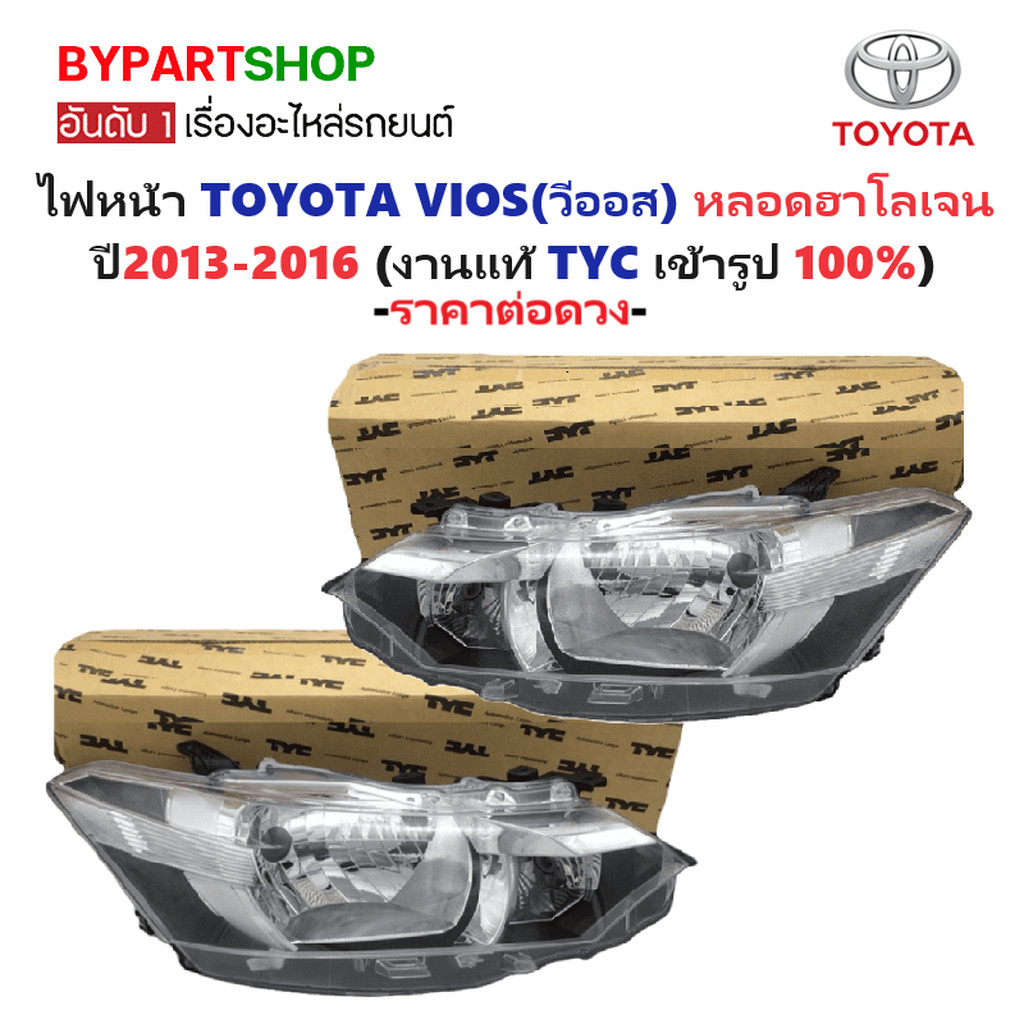 ไฟหน้า TOYOTA VIOS ปี 2013-2016 ฮาโลเจน TYC แท้ วีออส Gen3 [มีตัวเลือกข้าง/คู่]