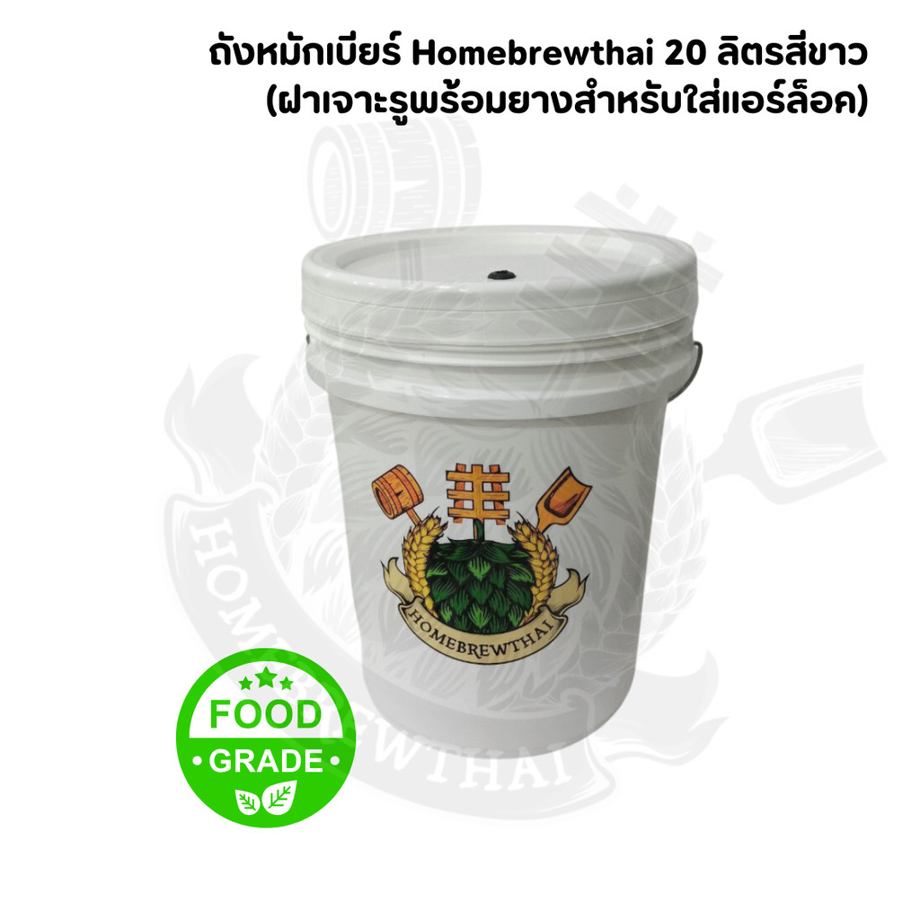 ถังหมักเบียร์ 20 ลิตร (ฝาเจาะรูพร้อมยางสำหรับใส่แอร์ล็อค) - รูปที่ 2