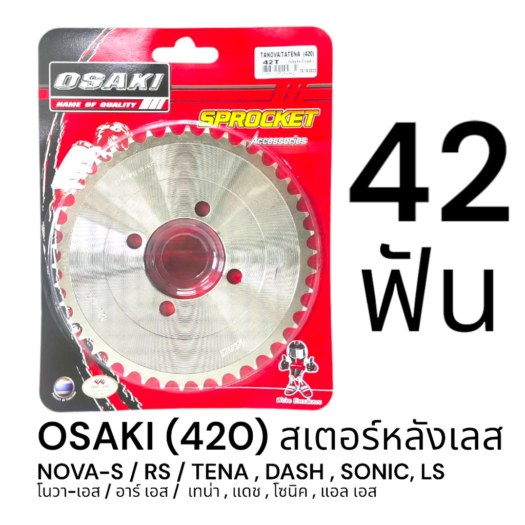 OSAKI 420 สเตอร์หลัง เลส 42ฟัน (42T) DASH,SONIC,LS125,NOVA-S/RS,TENA,BEAT ของแท้ ตรงรุ่น