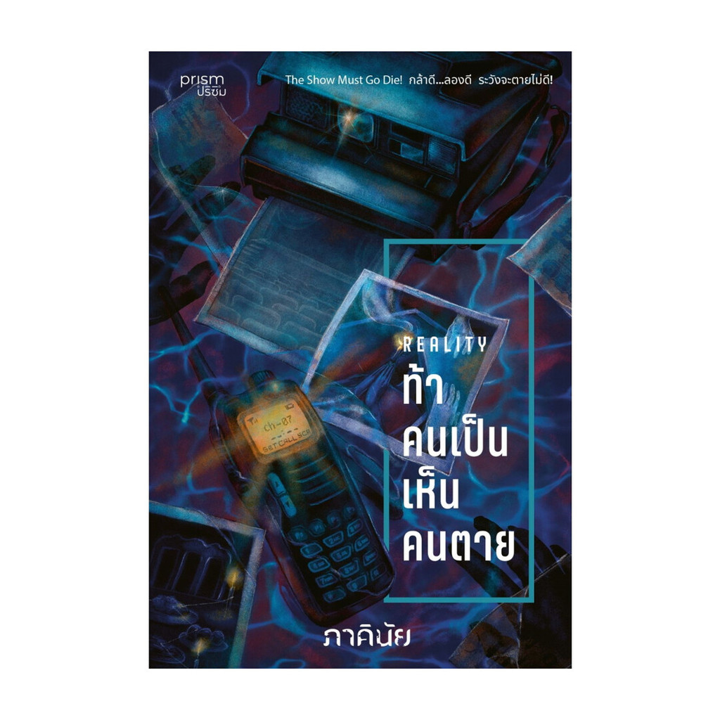 นายอินทร์ หนังสือ ท้าคนเป็น เห็นคนตาย (ชุด 7 วันจองเวร เล่ม 6)