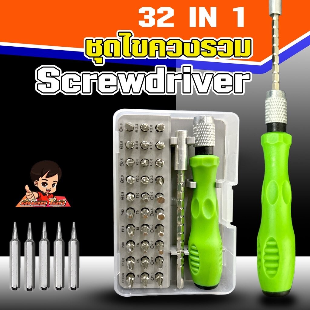 ชุดไขควงรวมอเนกประสงค์ 32ใน1 สารพัดงานไข เปลี่ยนหัวได้G2997