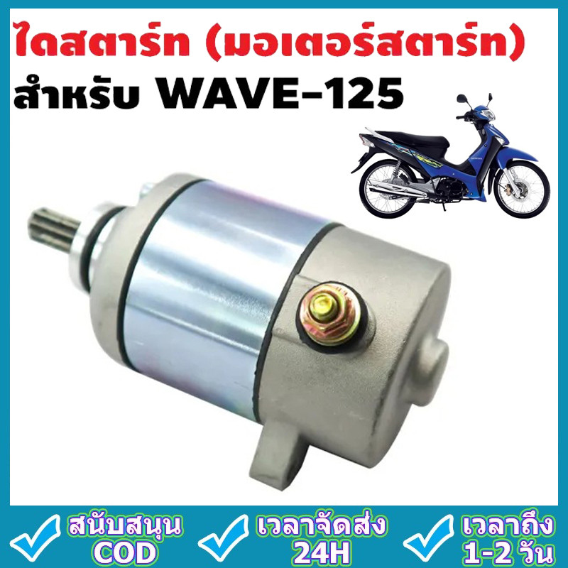 ไดสตาร์ทเดิม WAVE 125 WAVE 125i/s DREAM 125 MSX 125 350CC ไดสตาร์ท สำหรับ เวฟ125ไอ ไดสตาร์ทแต่ง