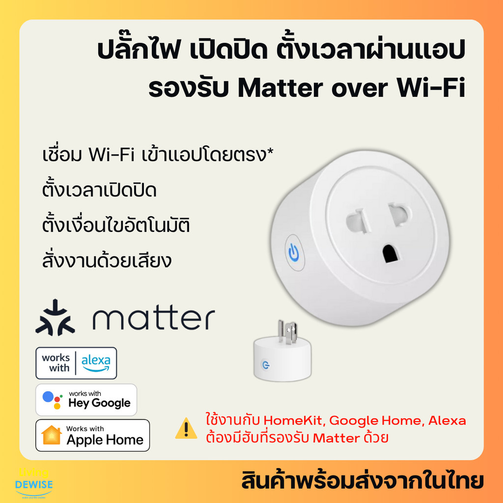 ปลั๊กไฟ Wi-Fi รองรับ Matter over Wi-Fi เปิดปิดผ่านแอป รองรับ HomeKit, Google Home