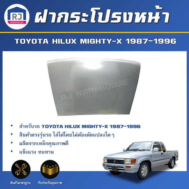 👌RJ ฝากระโปรงหน้า โตโยต้า ไมตี้เอ็กซ์ ปี 1987-1996 **สินค้าเป็นงานดิบสีรองพื้นต้องทำสีเอง** TOYOTA HILUX MIGHTY-X