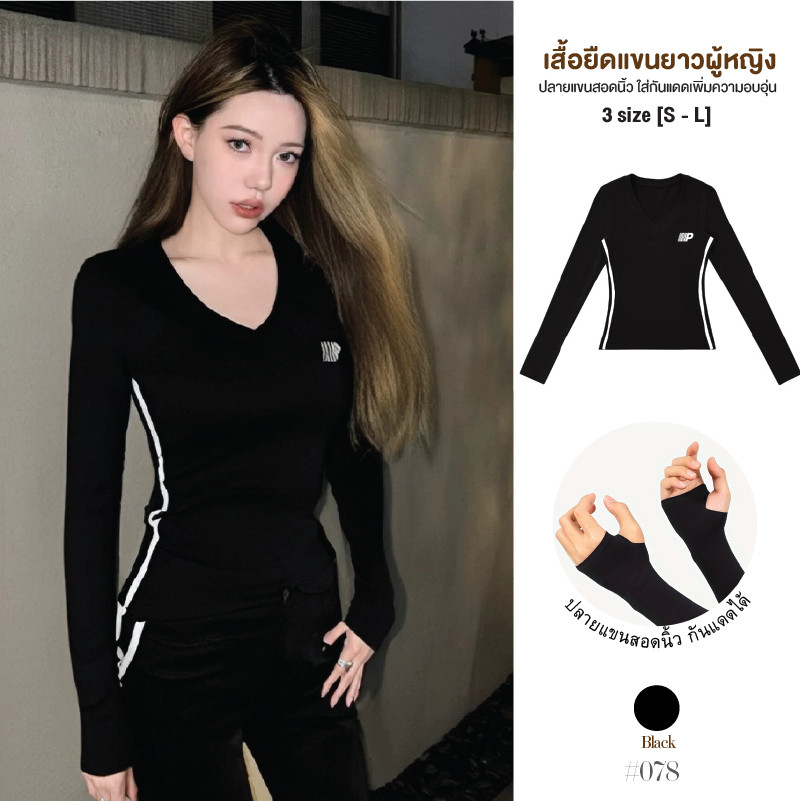 เสื้อยืดแขนยาวผู้หญิง สีดำคอวีแต่งแถบขาวสองเส้นด้านข้างลำตัว สอดนิ้วตรงปลายแขนได้ เพิ่มความอุ่น #078