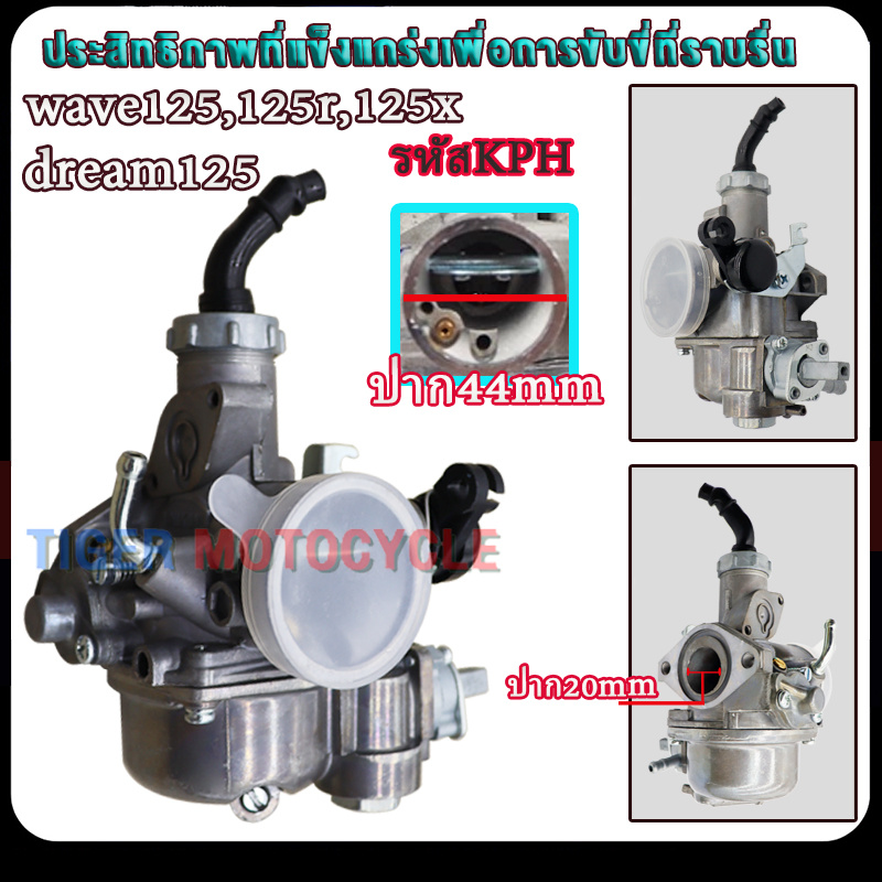 คาร์บู เวฟ125,เวฟ125s/r/x,ดรีม125 รหัสKPH คาบูเวฟ125 wave125 ดรีม125 dream125 จูนนิ่ง จูนง่าย งานเนียนดี