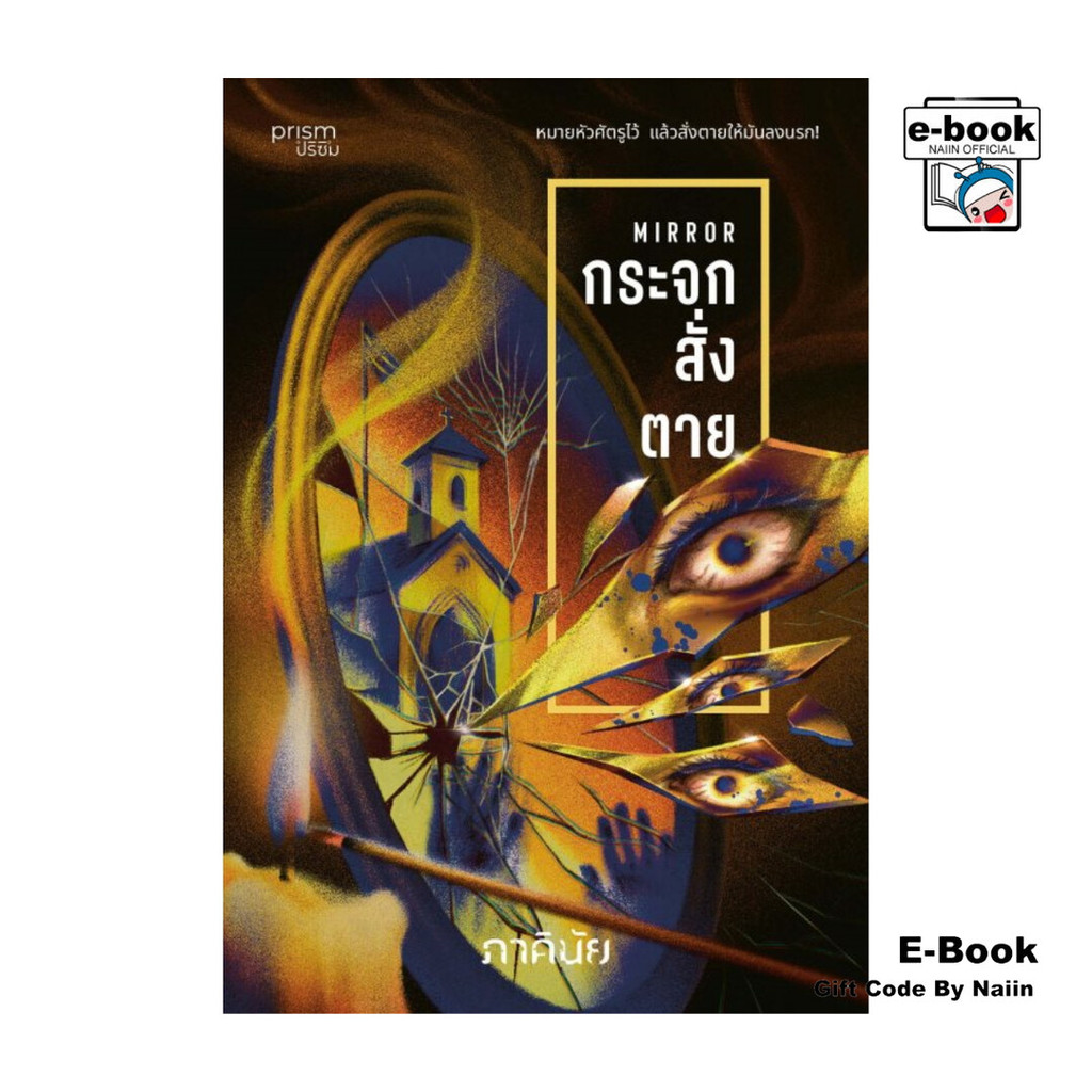 [E-Book Digital code] กระจกสั่งตาย (ชุด 7 วันจองเวร เล่ม 2) ราคาถูก Shopee Lazada