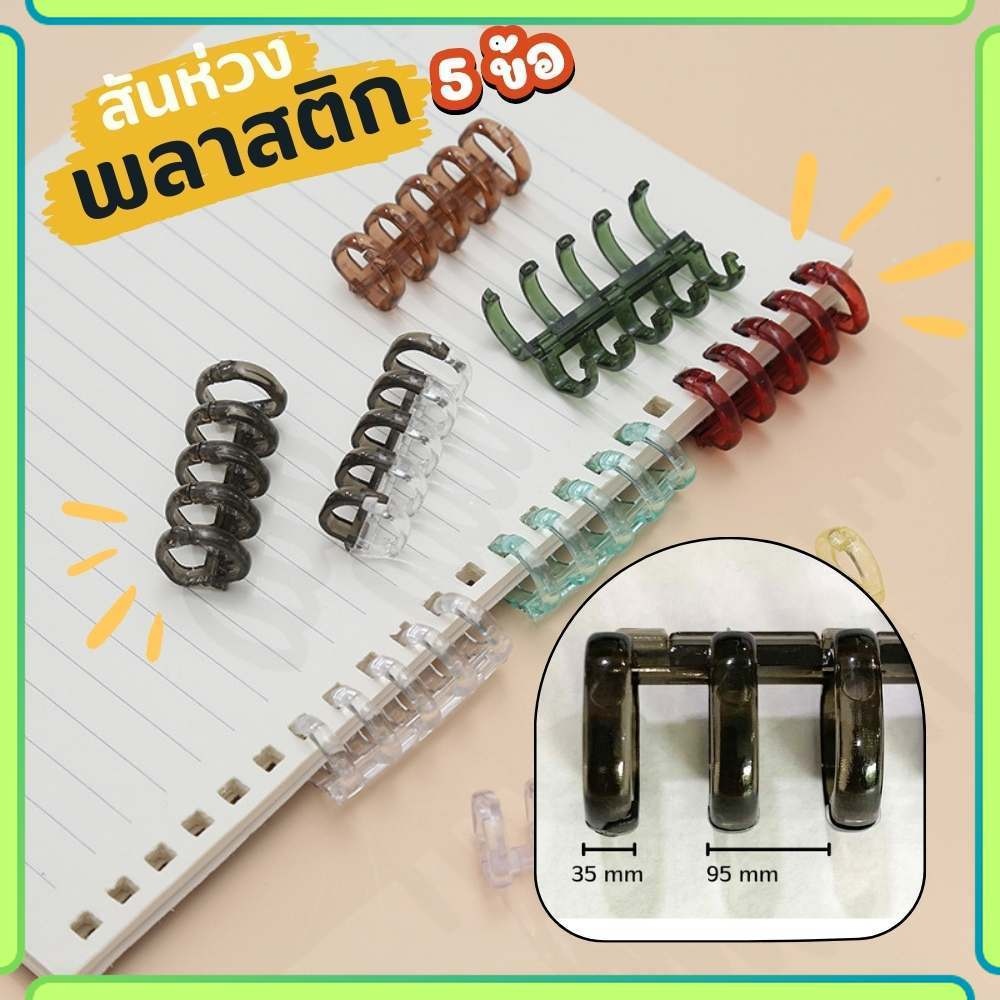 สันห่วงปฏิทิน 5 ข้อ สันห่วงพลาสติกแบบถอดได้ กระดูกงู ห่วงเข้าเล่ม (ราคาต่อ 1 ชิ้น) สันสมุดโน๊ต
