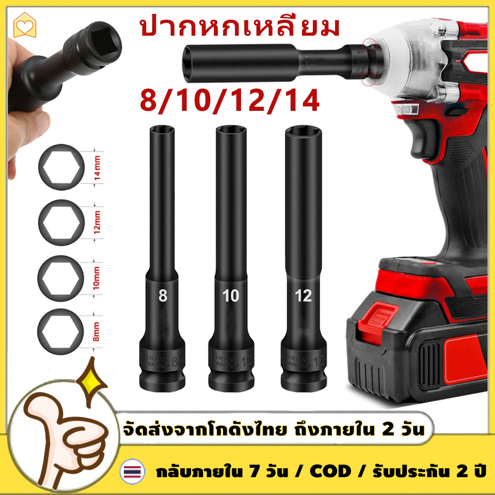 ลูกบล็อกยาว แกน 6เหลี่ยม ลูกบล็อก ขนาด 4 หุน 8 10 12 14MM (1/2”) เบอร์ CR-V ลูกบล็อกลม บล็อกขันล้อ บล็อกต่อสว่าน ข้อต่อ บล็อกไฟฟ้า 【COD + การจัดส่ง 2 วัน】