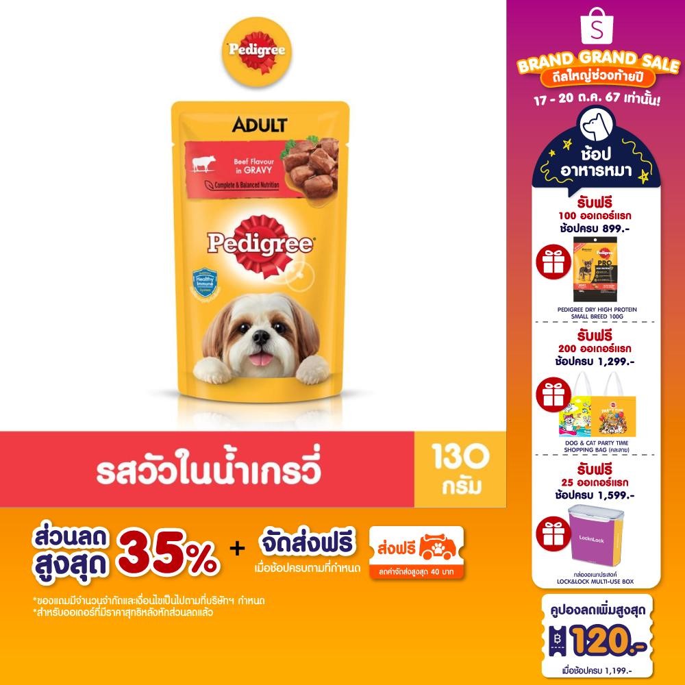 ซื้อ [ขายดี] อาหารเปียกสุนัข PEDIGREE 130 กรัม ในซองบรรจุภัณฑ์ (24 ซอง)