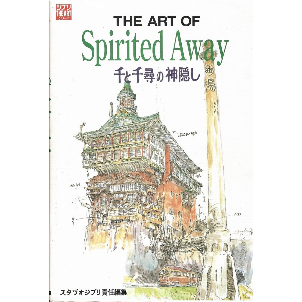 (ส่งตรงจากญี่ปุ่น) The Art of Spirited Away (ซีรี่ส์ Ghibli THE ART) หนังสือปกอ่อน