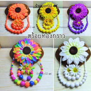 ชุดสร้อยย้อนยุค สร้อยรำวง ชุดสร้อยครบเซต ดอกไม้ทองกวาว พร้อม…