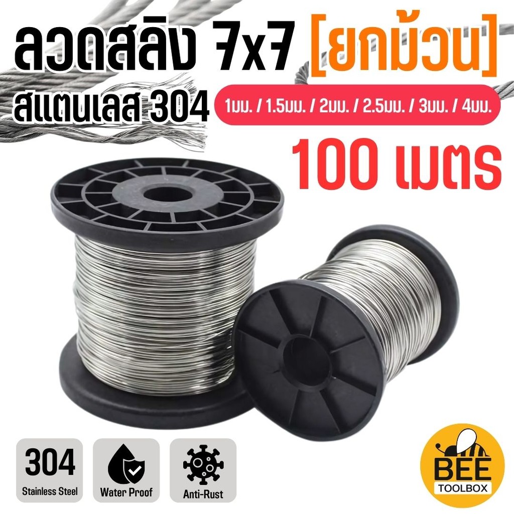 ลวดสลิง 7x7 สแตนเลส 304 ยาว 100 เมตร ขนาด 1-4 มม. ทั้งหุ้ม PVC และไม่หุ้ม ทนทาน แข็งแรง ไม่เป็นสนิม