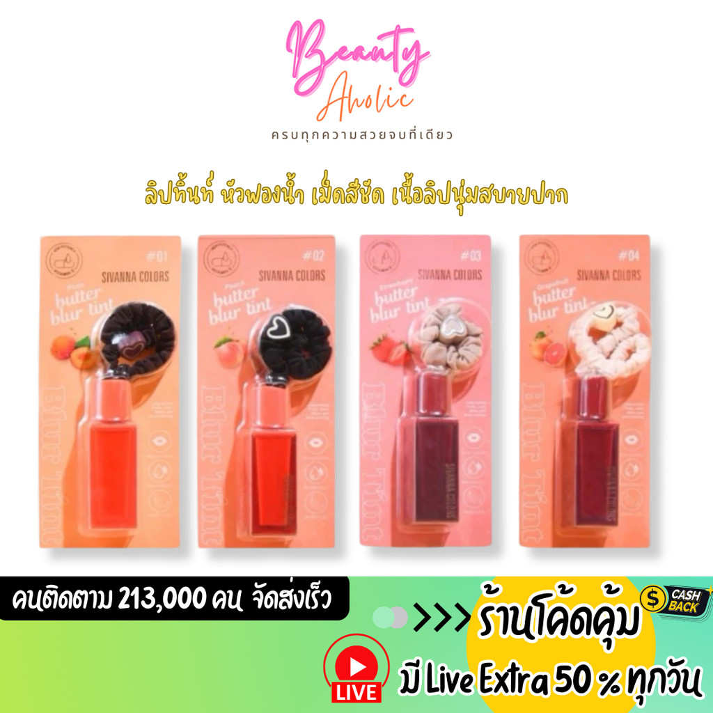 ส่งเร็ว | มี LIVE 50% ลิปทินท์ หัวฟองน้ำ Sivanna Colors Butter Blur Tint (HF1019)