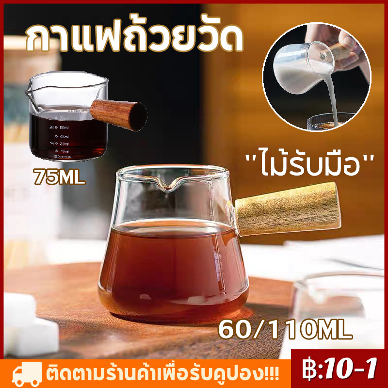 แก้วช็อตกาแฟเอสเปรสโซ่ Espresso 60/75/110ml ด้ามจับไม้ แก้วตวงกาแฟ ถ้วยตวงนม