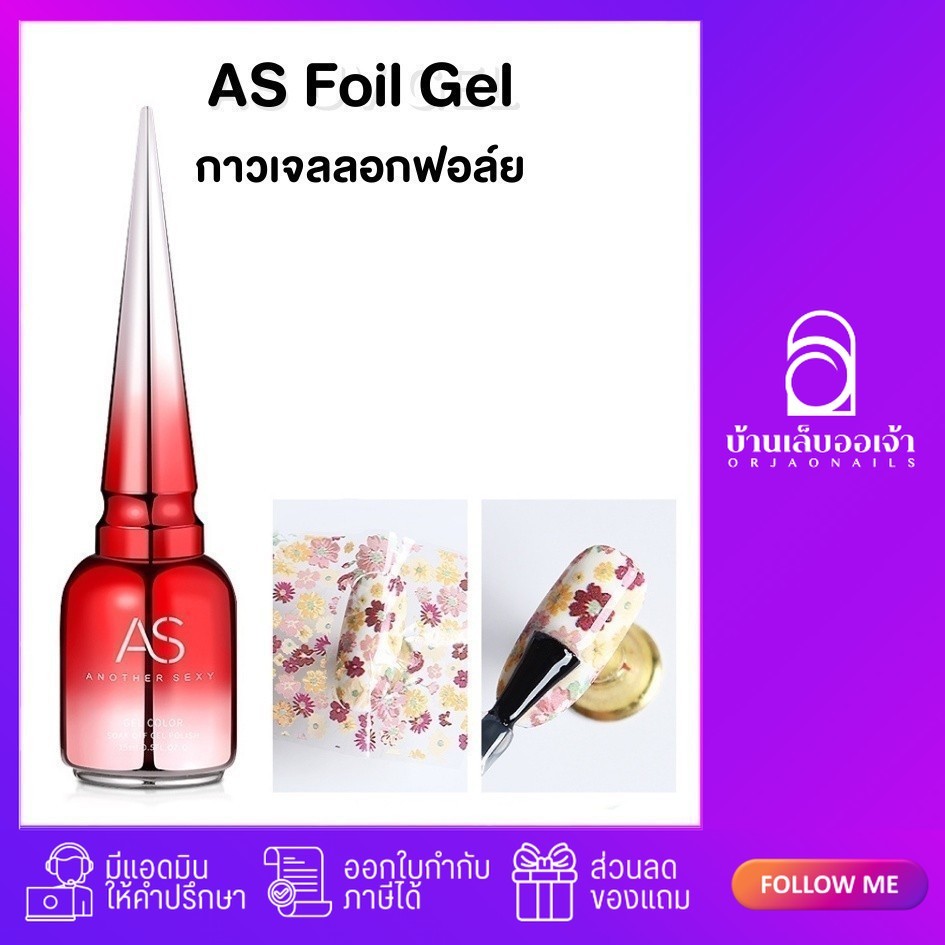 กาวเจลลอกฟอยล์ ต้องอบ กาวลอกฟอยล์ ASฝาแหลม