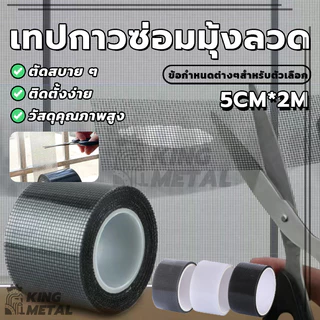 เทปกาวซ่อมมุ้งลวด สติกเกอร์มุ้งลวด เทปกาวแปะมุ้ง เทปกาวซ่อม มีกาวในตัว 200 * 5 ซม มีให้เลือก 3 สี