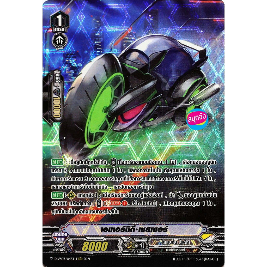 แวนการ์ด เอเทอร์นิตี้ เชสเซอร์ แคลน ไดเมนชั่น โพลิส ฟอยฟูลอาร์ท D-VS03/045 m2409