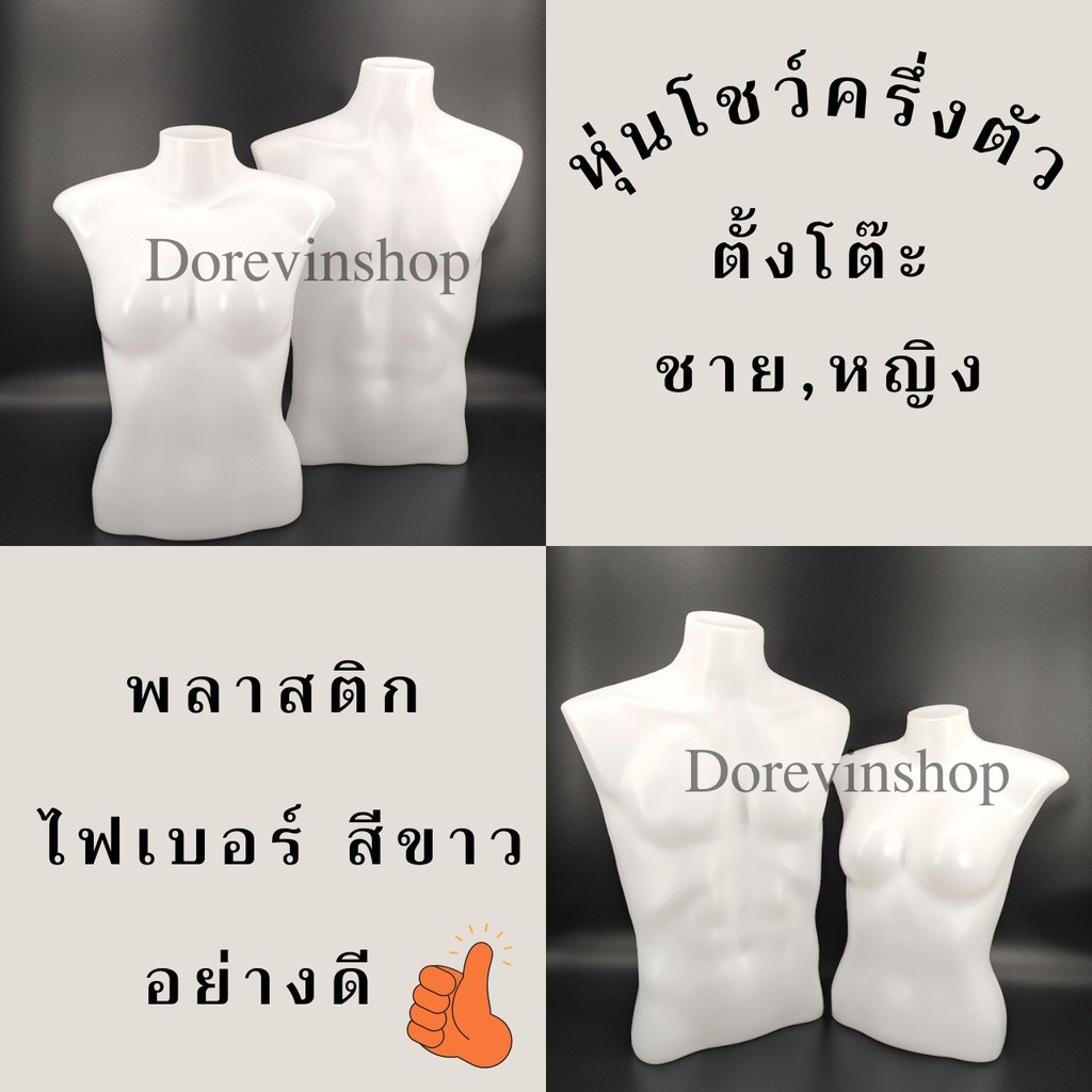 [หุ่นโชว์ครึ่งตัว] หุ่นโชว์เสื้อผ้า ชุดว่ายน้ำ พลาสติก  แบบตั้งโต๊ะ ชาย/หญิง  ไลฟ์สด ขายเสื้อผ้า พร้อมส่ง – โปรปัง