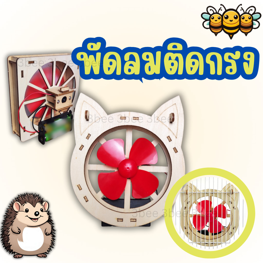 3B พัดลมติดกรง พัดลมสัตว์เล็ก