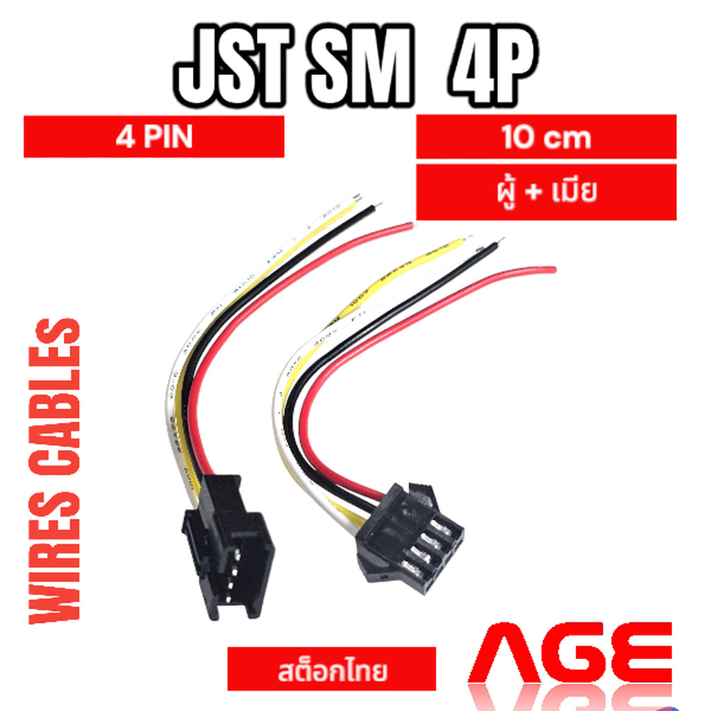 สายไฟพร้อมคอนเนคเตอร์ ผู้-เมีย 4 pin, JST SM 4P 10cm,สายยาว 10cm, Connector with Cables