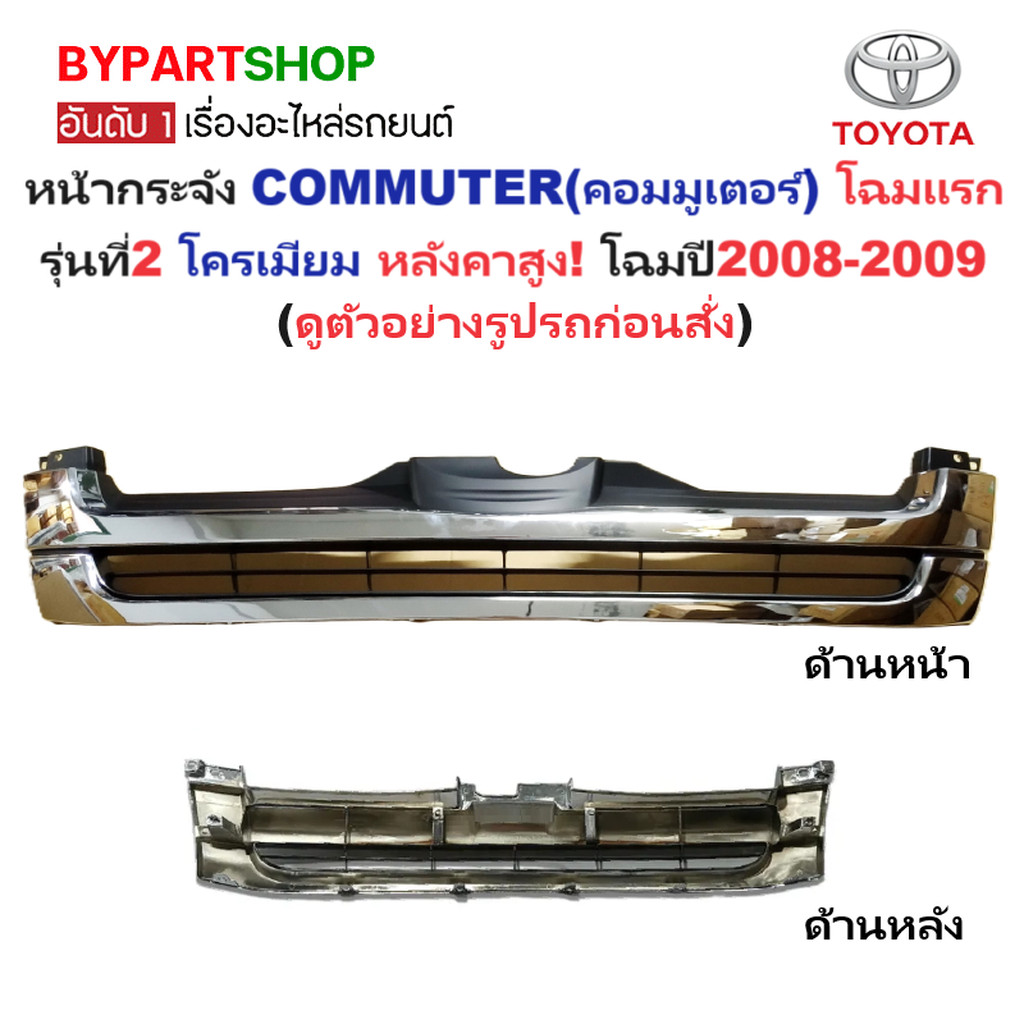หน้ากระจัง TOYOTA COMMUTER ปี 2008-2009 ชุบ หลังคาสูง กระจังหน้า คอมมู โฉมแรก mc [Comu08ชุบ-สูง]