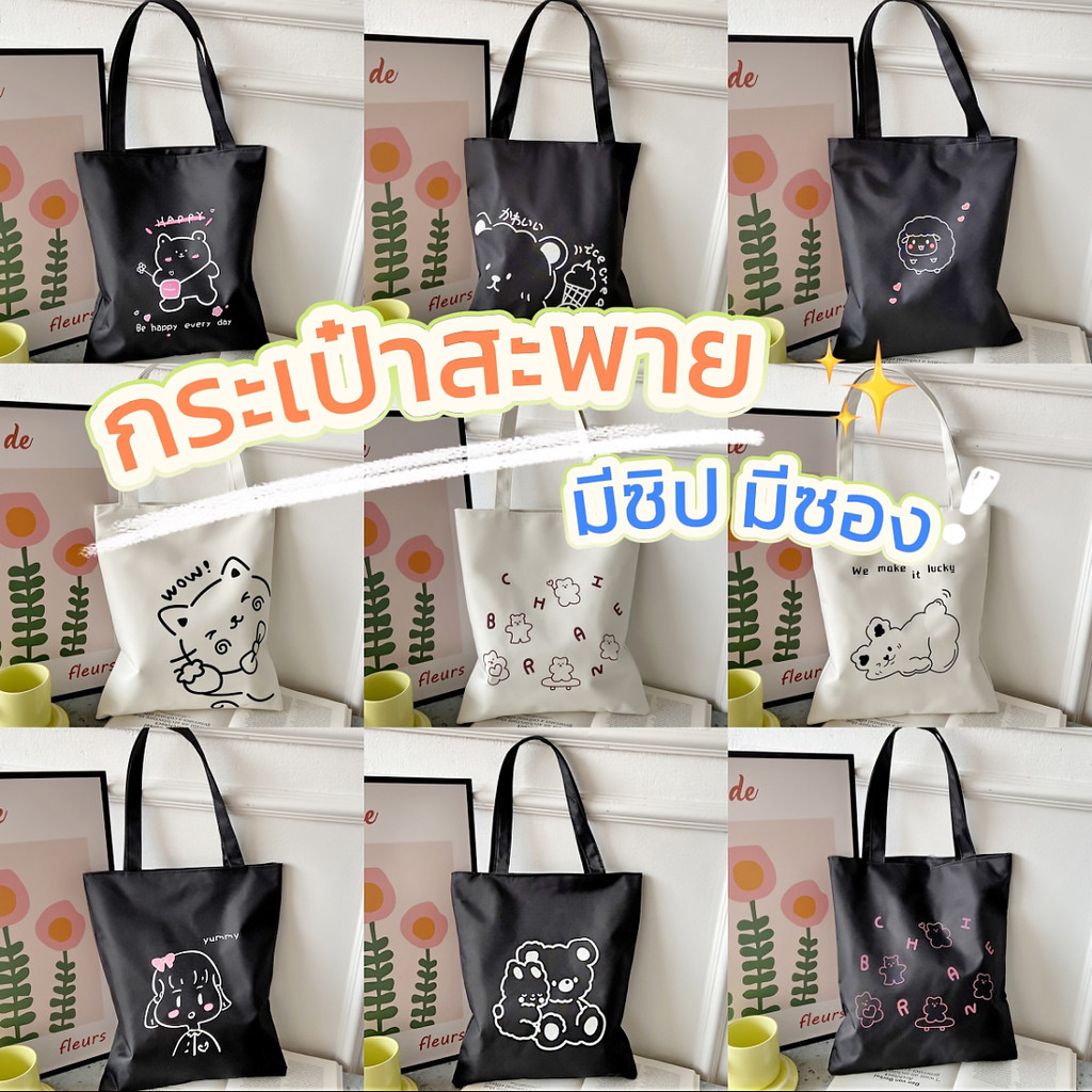 🔥พร้อมส่ง🔥กระเป๋าสะพาย สไตล์มินิมอลมินิใจ Tote Bag มีซิบ มีซับใน ขนาด 33X38cm ถุงผ้าใส่ของได้เยอะ