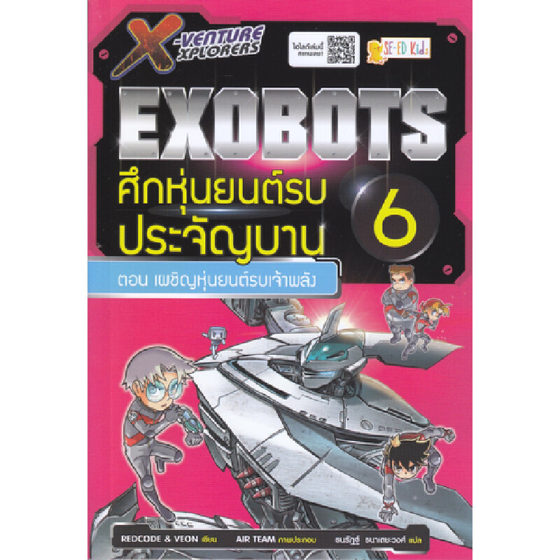B2S หนังสือ X-Venture Xplorers Exobots ศึกหุ่นยนต์รบประจัญบาน เล่ม 6 ตอน เผชิญหุ่นยนต์รบเจ้าพลัง