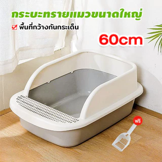 กระบะทรายแมวพื้นที่มากมายขนาดใหญ่พิเศษ มาพร้อมที่ตักทราย ป้องกันการ กระเด็นของทรายห้องน้ำแมว ราคาถู กระบะทรายแมวขนาดใหญ่