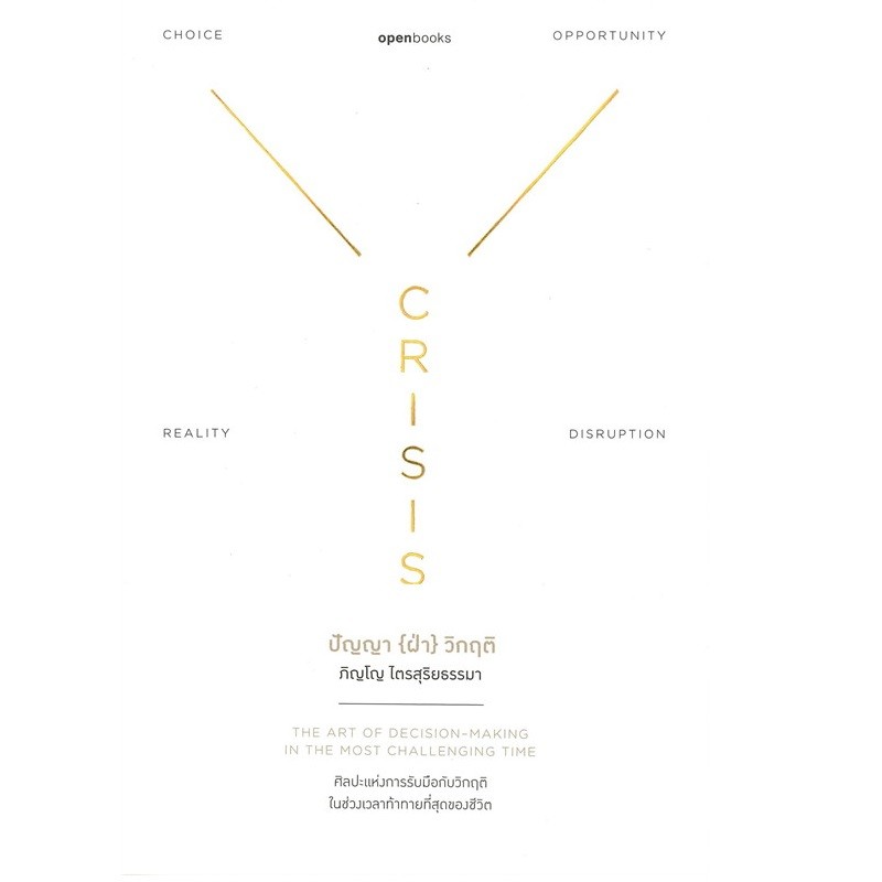 B2S หนังสือ Crisis Wisdom : ปัญญา (ฝ่า) วิกฤติ