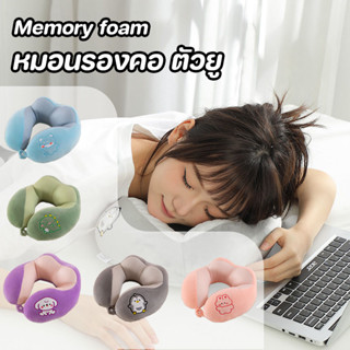 หมอนรองคอเมมโมรี่โฟมแท้ Memory foam หมอนรองคอ ตัวยู ถอดซักได…
