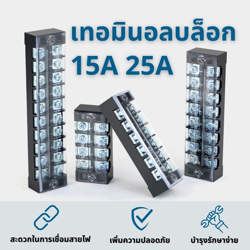 เทอร์มินอลบล็อก 25A 600v มีให้เลือกหลายขนาด tb-2503 tb-2506 เทอร์มินอล