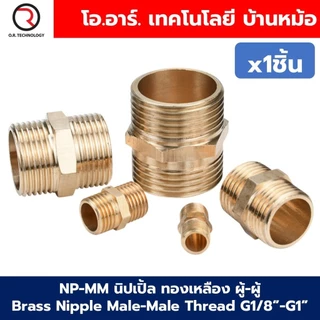 NP-MM นิปเปิ้ลทองเหลือง ผู้-ผู้ เกลียวนอก-เกลียวนอก 1/8"-1" Brass Nipple Male-Male Thread G1/8-G1 นิปเปิ้ล ทองเหลือง ...