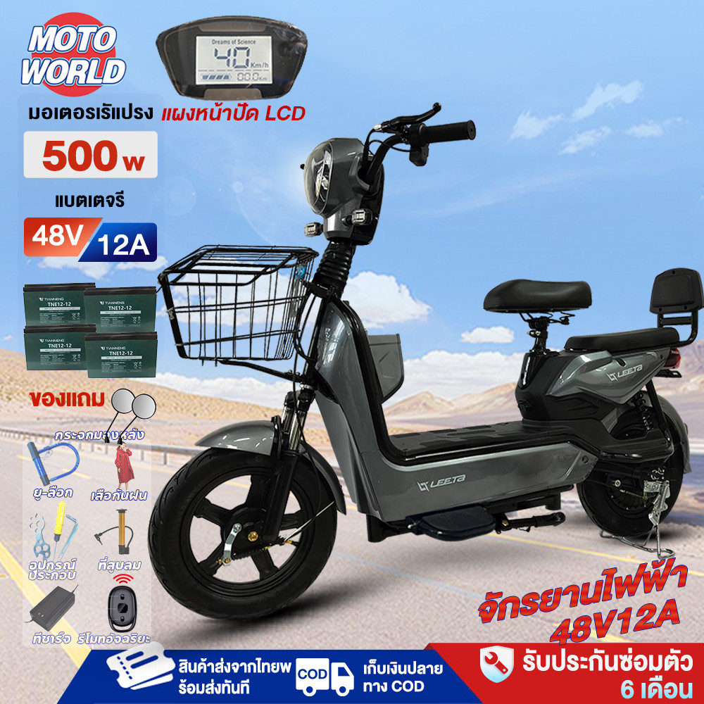 Moto World จักรยานไฟฟ้า 500W รถไฟฟ้าผู้ใหญ่ แบตเตอรี่CHILWEE48V12AH สกูตเตอร์ไฟฟ้า electric bike มีกระจกมองหลัง ไฟเลี้ยว